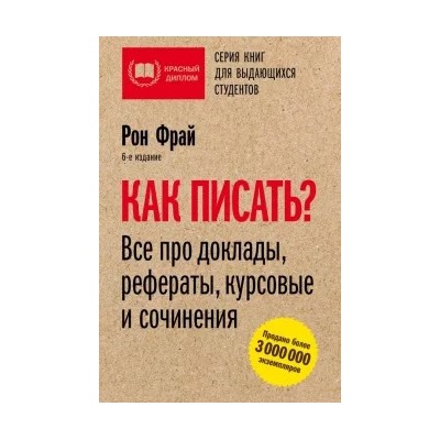 Рон Фрай: Как писать? Все про доклады, рефераты, курсовые и сочинения