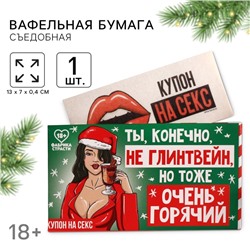 Вафельная бумага «Ты, конечно, не глинтвейн» в конверте, купон, 1 шт. (18+)