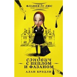 Алан Брэдли: Сэндвич с пеплом и фазаном