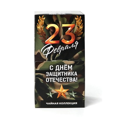 Чай подарочный «С днём защитника отечества», 20 пакетиков