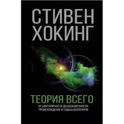 Стивен Хокинг: Теория Всего