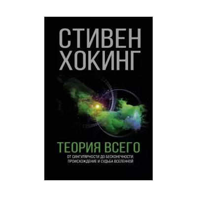 Стивен Хокинг: Теория Всего