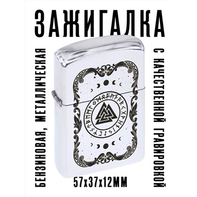 ZA1-014 Бензиновая зажигалка Валькнут, 57х37х12мм