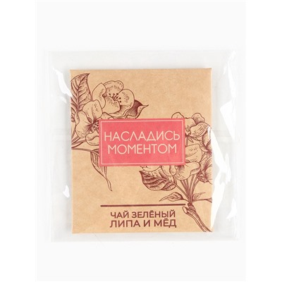 Чай в пакетике «Насладись моментом» вкус: липа и мёд, 1,8 г.