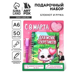 Подарочный набор «С 8 Марта», блокнот А6 50 л, ручка пиши светом
