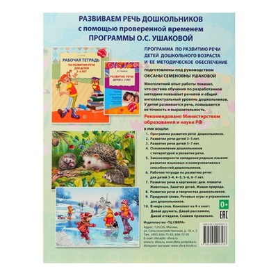 Рабочая тетрадь по развитию речи для детей 6-7 лет, Ушакова О.С.