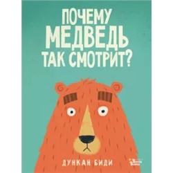 Дункан Биди: Почему медведь так смотрит?
