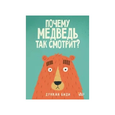 Дункан Биди: Почему медведь так смотрит?