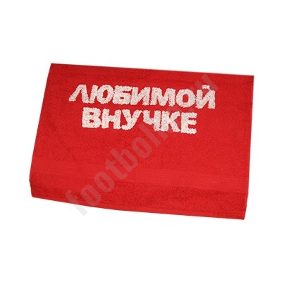 Полотенце "Любимой внучке"