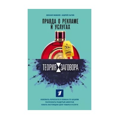 Мамаев, Сычев: Теория заговора. Правда о рекламе и услугах