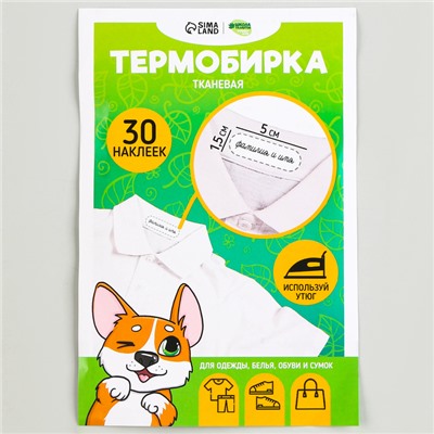 Термобирки для одежды. Набор именных термонаклеек для маркировки детских вещей «Игривый корги», 30 шт