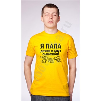 Футболка "Я папа дочки и двух сыночков"