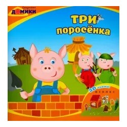 Три поросенка. 3D-сказка