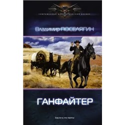 Владимир Поселягин: Ганфайтер