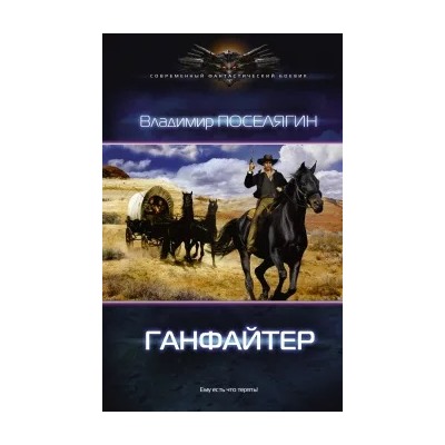 Владимир Поселягин: Ганфайтер