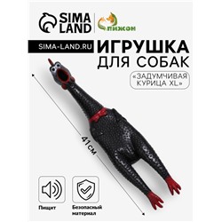 Игрушка пищащая "Задумчивая курица XL" для собак, 41 см, чёрная