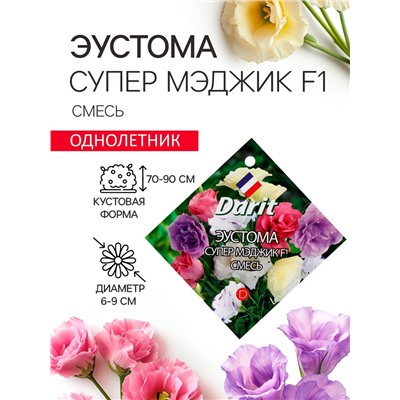 Семена цветов Эустома "Супер Мэджик" F1 смесь, О, DARIT  8 шт