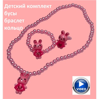 Набор бижутерии для девочек (бусы, кольцо, браслет) НД2 тип 1