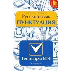 Аверьянова, Сидорова: Русский язык. Пунктуация. Тесты для ЕГЭ