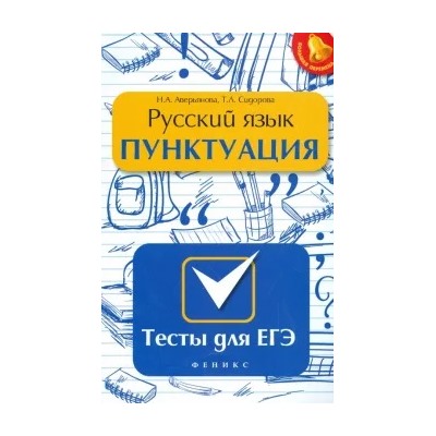 Аверьянова, Сидорова: Русский язык. Пунктуация. Тесты для ЕГЭ