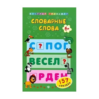Словарные слова