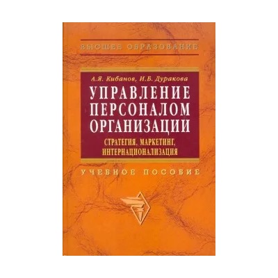 Кибанов, Дуракова: Управление персоналом организации: стратегия, маркетинг, интернационализация