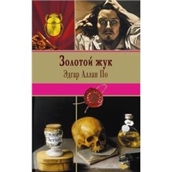 Эдгар По: Золотой жук