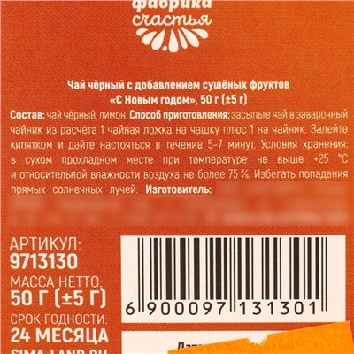 Чай чёрный «С Новым годом!», вкус: лимон, 50 г. (18+)