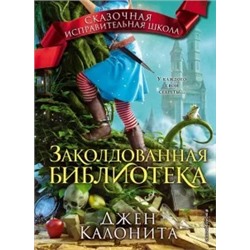 Джен Калонита: Заколдованная библиотека
