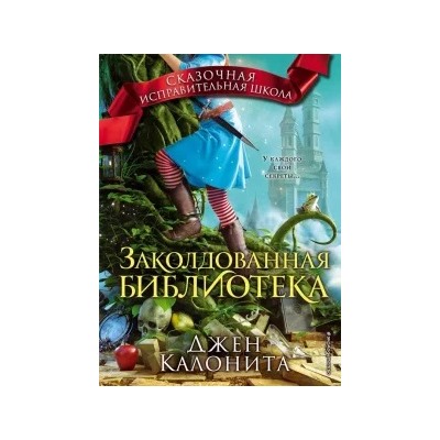 Джен Калонита: Заколдованная библиотека