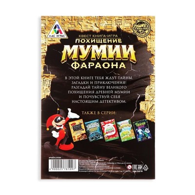 Квест книга-игра «Похищение мумии Фараона», 22 страницы, 8+