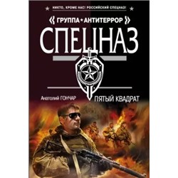 Анатолий Гончар: Пятый квадрат