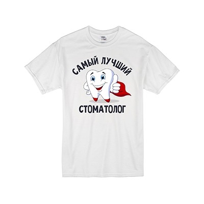 Футболка "Самый лучший стоматолог"