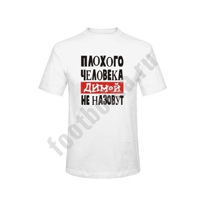 Футболка "Плохого человека ДИМОЙ не назовут"