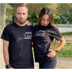 Парные футболки для двоих "Давай навсегда" 3