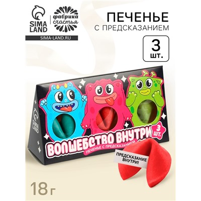 Печенье с предсказанием «Волшебство внутри», 3 шт
