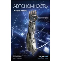 Аннали Ньюиц: Автономность
