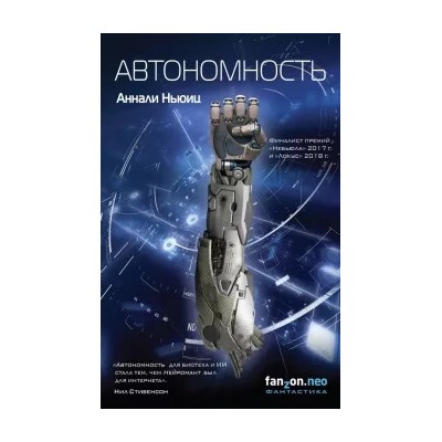 Аннали Ньюиц: Автономность
