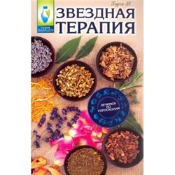 Михаил Буров: Звездная терапия. Лечимся по гороскопам