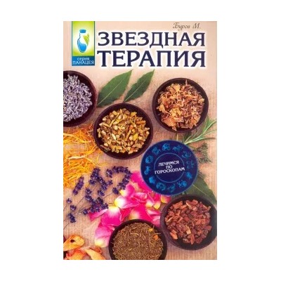 Михаил Буров: Звездная терапия. Лечимся по гороскопам