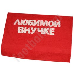Полотенце "Любимой внучке"