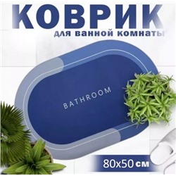 Противоскользящий коврик для ванной. 30.01.
