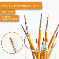 Кисть для рисования синтетика круглая № 3 (диаметр обоймы 3 мм; длина ворса 12 мм)