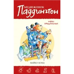 Майкл Бонд: Медвежонок Паддингтон. Новые приключения. Книга 2