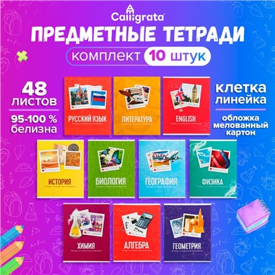 Набор предметных тетрадей 48 листов Calligrata «Фото», 10 предметов