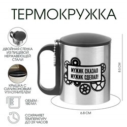 Термокружка «Мужик сказал, мужик сделал», 180 мл, сохраняет температуру до 2 ч, 8,5 × 6,8 см
