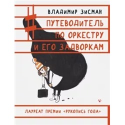 Владимир Зисман: Путеводитель по оркестру и его задворкам