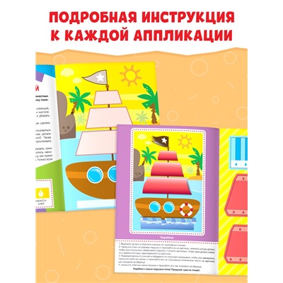 Аппликации объёмные «Кораблик», 20 стр., формат А4