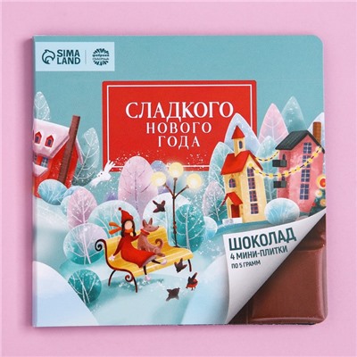 Шоколад мини молочный «Сладкого нового года», 5 г. x 4 шт.
