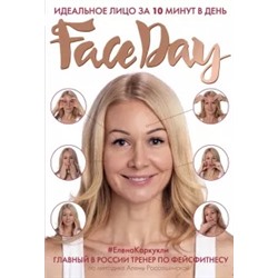 Елена Каркукли: Faceday. Идеальное лицо за 10 минут в день